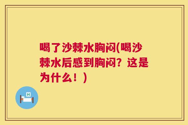 喝了沙棘水胸闷(喝沙棘水后感到胸闷？这是为什么！)
