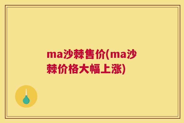 ma沙棘售价(ma沙棘价格大幅上涨)