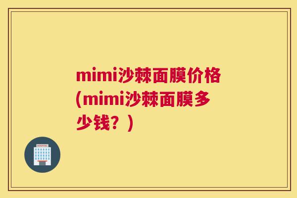 mimi沙棘面膜价格(mimi沙棘面膜多少钱？)