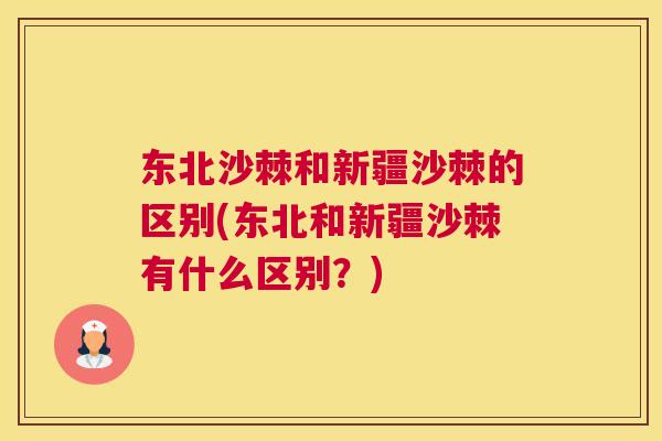 东北沙棘和新疆沙棘的区别(东北和新疆沙棘有什么区别？)