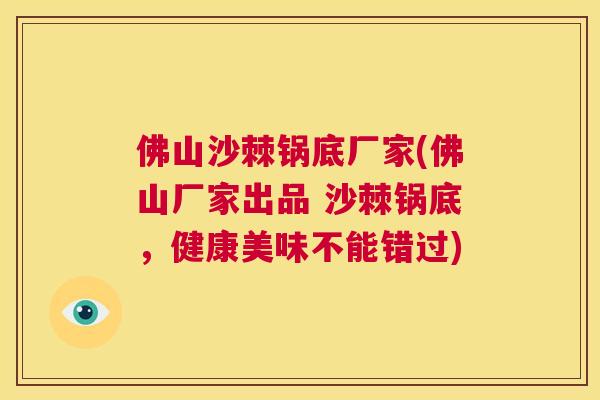 佛山沙棘锅底厂家(佛山厂家出品 沙棘锅底，健康美味不能错过)