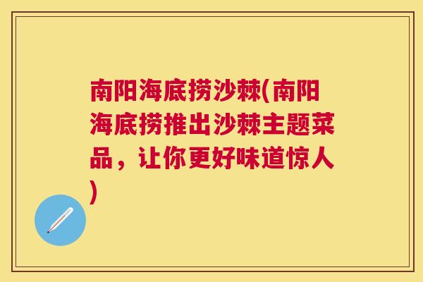 南阳海底捞沙棘(南阳海底捞推出沙棘主题菜品,让你更好味道惊人)
