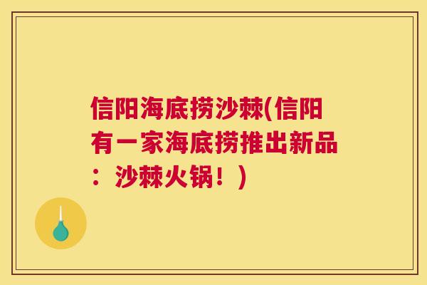 信阳海底捞沙棘(信阳有一家海底捞推出新品:沙棘火锅!)
