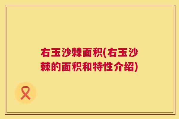右玉沙棘面积(右玉沙棘的面积和特性介绍)