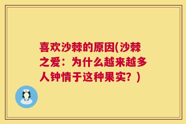 喜欢沙棘的原因(沙棘之爱：为什么越来越多人钟情于这种果实？)