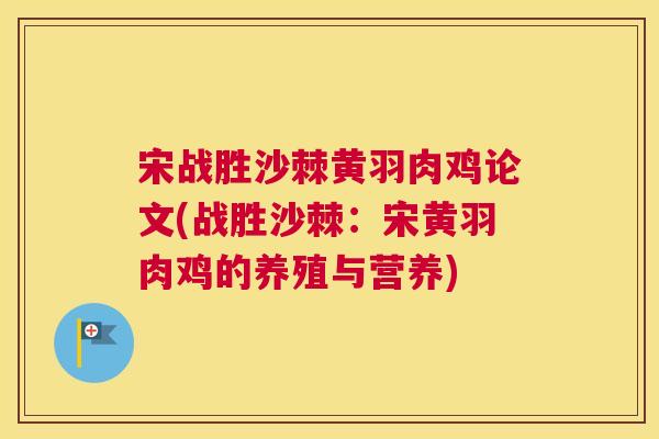 宋战胜沙棘黄羽肉鸡论文(战胜沙棘：宋黄羽肉鸡的养殖与营养)