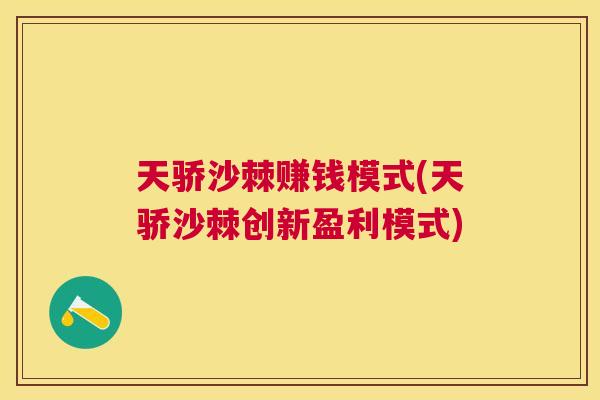 天骄沙棘赚钱模式(天骄沙棘创新盈利模式)