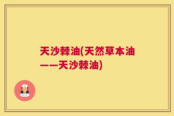 天沙棘油(天然草本油——天沙棘油)