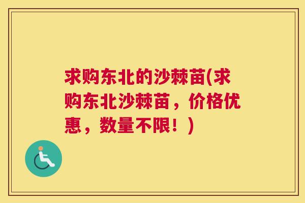求购东北的沙棘苗(求购东北沙棘苗,价格优惠,数量不限!)
