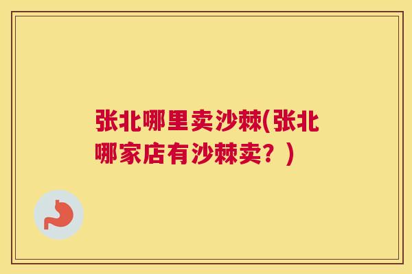 张北哪里卖沙棘(张北哪家店有沙棘卖？)