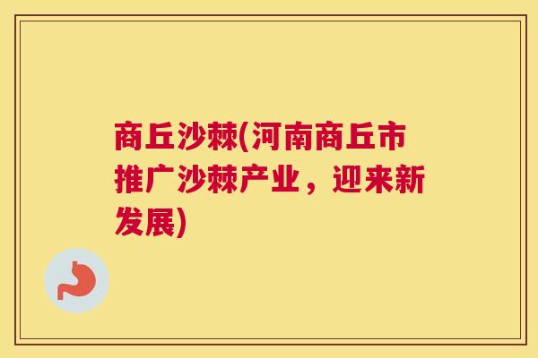 商丘沙棘(河南商丘市推广沙棘产业，迎来新发展)