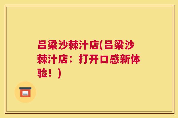 吕梁沙棘汁店(吕梁沙棘汁店：打开口感新体验！)
