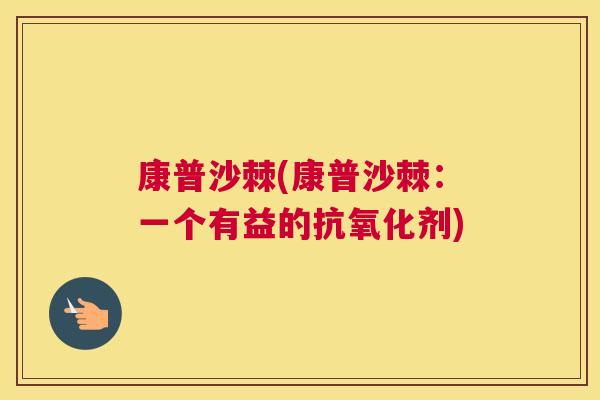 康普沙棘(康普沙棘:一个有益的剂) 康普沙棘(康普沙棘:一个有益的剂)