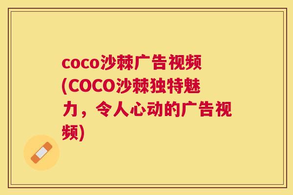 coco沙棘广告视频(COCO沙棘独特魅力,令人心动的广告视频)