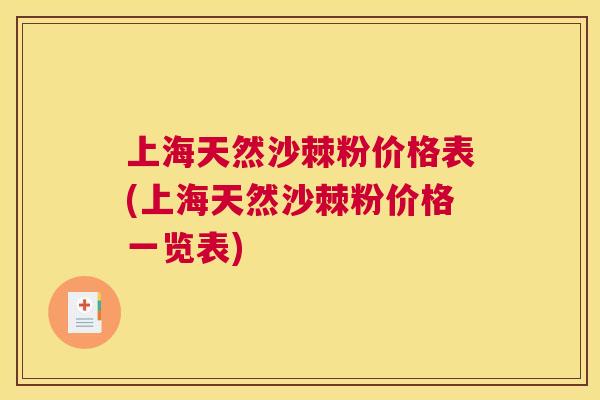 上海天然沙棘粉价格表(上海天然沙棘粉价格一览表)