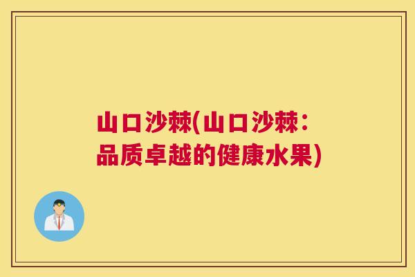 山口沙棘(山口沙棘：品质卓越的健康水果)