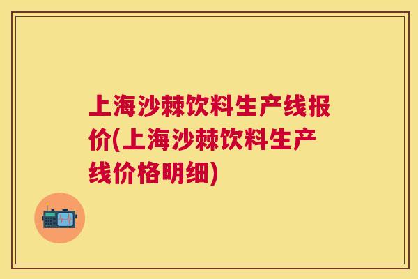 上海沙棘饮料生产线报价(上海沙棘饮料生产线价格明细) 上海沙棘饮料生产线报价(上海沙棘饮料生产线价格明细)