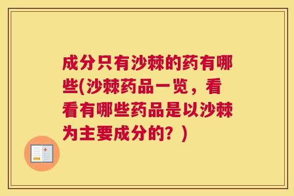 成分只有沙棘的药有哪些(沙棘药品一览，看看有哪些药品是以沙棘为主要成分的？)