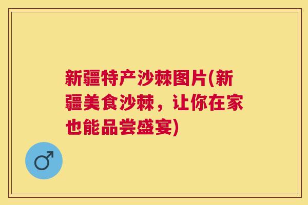 新疆特产沙棘图片(新疆美食沙棘，让你在家也能品尝盛宴)