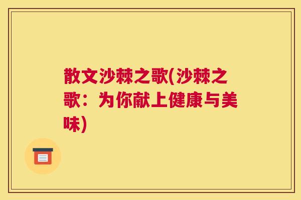 散文沙棘之歌(沙棘之歌：为你献上健康与美味)