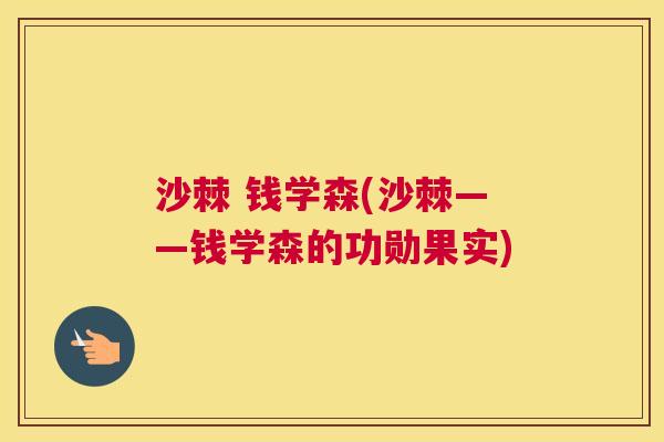 沙棘 钱学森(沙棘——钱学森的功勋果实)