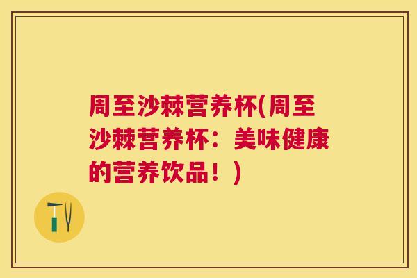周至沙棘营养杯(周至沙棘营养杯：美味健康的营养饮品！)
