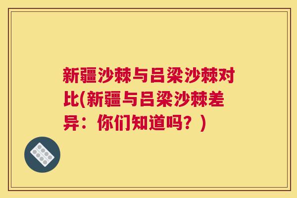 新疆沙棘与吕梁沙棘对比(新疆与吕梁沙棘差异:你们知道吗?) 新疆沙棘与吕梁沙棘对比(新疆与吕梁沙棘差异:你们知道吗?)