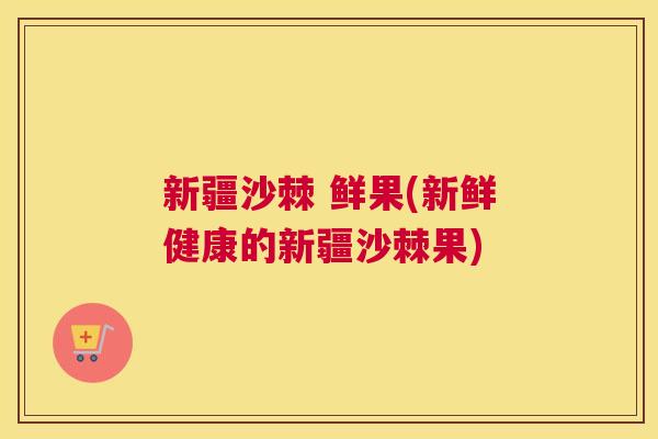 新疆沙棘 鲜果(新鲜健康的新疆沙棘果) 新疆沙棘 鲜果(新鲜健康的新疆沙棘果)