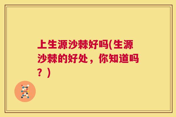 上生源沙棘好吗(生源沙棘的好处,你知道吗?)
