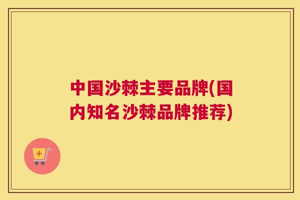 中国沙棘主要品牌(国内知名沙棘品牌推荐)