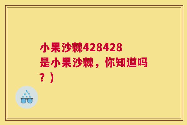 小果沙棘428428是小果沙棘，你知道吗？)