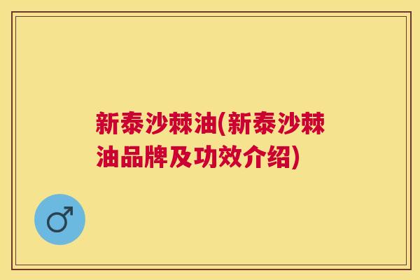 新泰沙棘油(新泰沙棘油品牌及功效介绍)