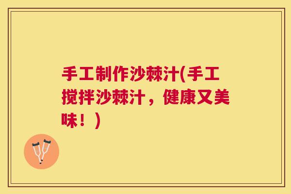 手工制作沙棘汁(手工搅拌沙棘汁，健康又美味！)