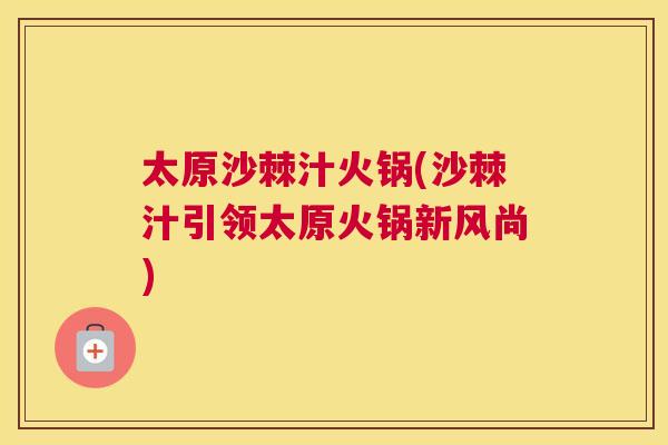 太原沙棘汁火锅(沙棘汁引领太原火锅新风尚)