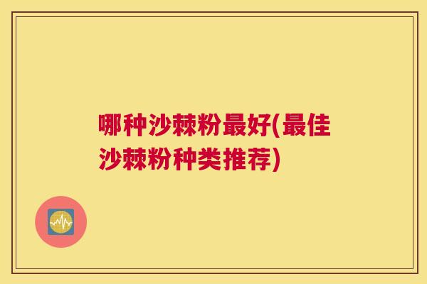 哪种沙棘粉最好(最佳沙棘粉种类推荐)