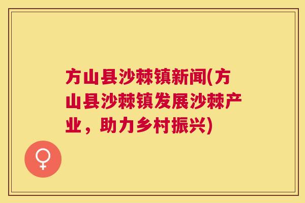 方山县沙棘镇新闻(方山县沙棘镇发展沙棘产业,助力乡村振兴) 方山县沙棘镇新闻(方山县沙棘镇发展沙棘产业,助力乡村振兴)