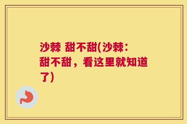 沙棘 甜不甜(沙棘：甜不甜，看这里就知道了)