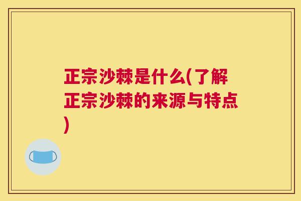 正宗沙棘是什么(了解正宗沙棘的来源与特点) 正宗沙棘是什么(了解正宗沙棘的来源与特点)