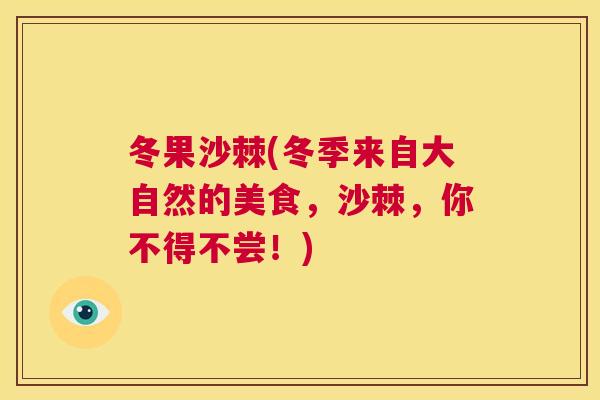 冬果沙棘(冬季来自大自然的美食，沙棘，你不得不尝！)