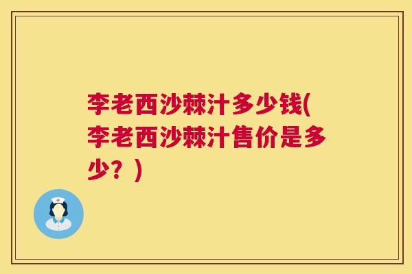 李老西沙棘汁多少钱(李老西沙棘汁售价是多少?) 李老西沙棘汁多少钱(李老西沙棘汁售价是多少?)