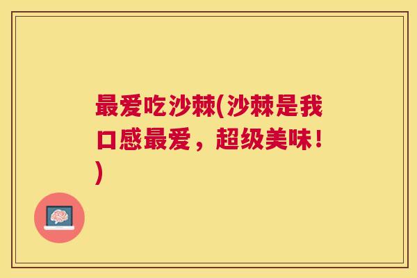 爱吃沙棘(沙棘是我口感爱,超级美味!) 爱吃沙棘(沙棘是我口感爱,超级美味!)