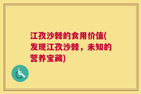 江孜沙棘的食用价值(发现江孜沙棘，未知的营养宝藏)