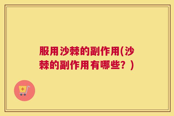 服用沙棘的副作用(沙棘的副作用有哪些？)