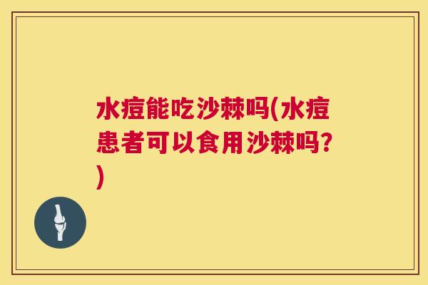 水痘能吃沙棘吗(水痘患者可以食用沙棘吗?)