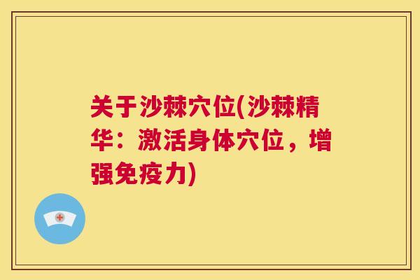 关于沙棘穴位(沙棘精华：激活身体穴位，增强免疫力)