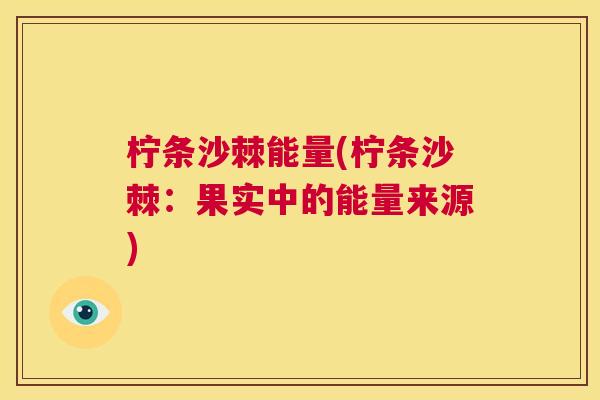 柠条沙棘能量(柠条沙棘:果实中的能量来源) 柠条沙棘能量(柠条沙棘:果实中的能量来源)