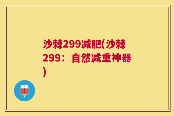 沙棘299减肥(沙棘299:自然减重神器)