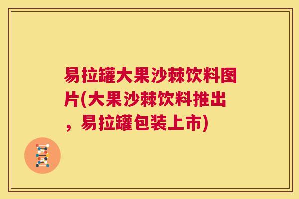 易拉罐大果沙棘饮料图片(大果沙棘饮料推出，易拉罐包装上市)