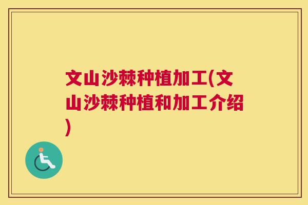 文山沙棘种植加工(文山沙棘种植和加工介绍)