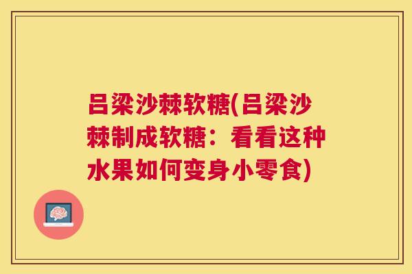 吕梁沙棘软糖(吕梁沙棘制成软糖：看看这种水果如何变身小零食)